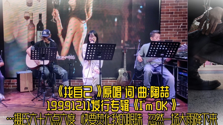 《找自己》原唱'词'曲:陶喆 19991211发行专辑《I'm OK》 翻唱:张敏 手鼓:阿西 吉他:羊君 贝斯:阿明 摄影:王佳哔哩哔哩bilibili