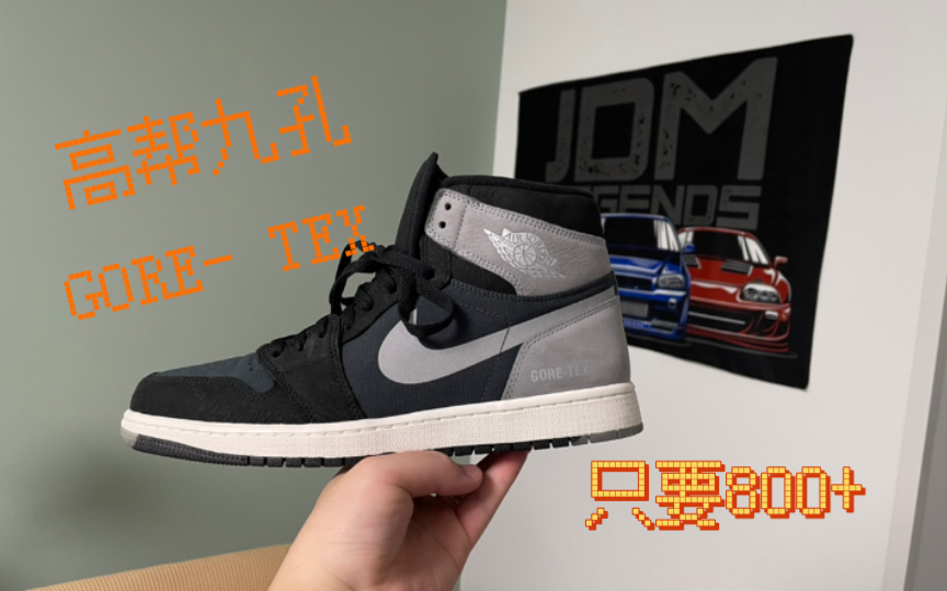 【SwiftScout】九孔AJ1+GoreTex只要800多?功能颜值都在线?Air Jordan 1 Element GoreTex开箱上脚哔哩哔哩bilibili