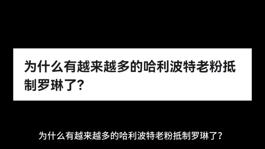 [图]为什么有越来越多的哈利波特老粉抵制罗琳了？