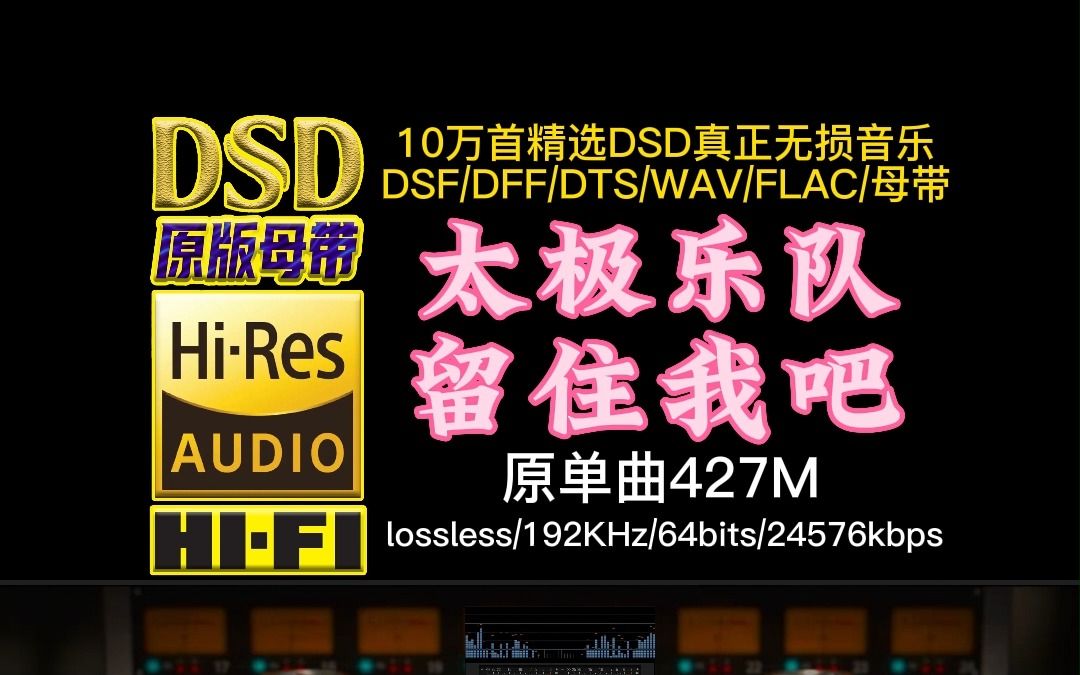 [图]不输Beyond的中国香港乐队，世纪最伤感情话《留住我吧》DSD完整版，嗓音舒适清澈【10万首精选真正DSD无损HIFI音乐，百万调音师制作】