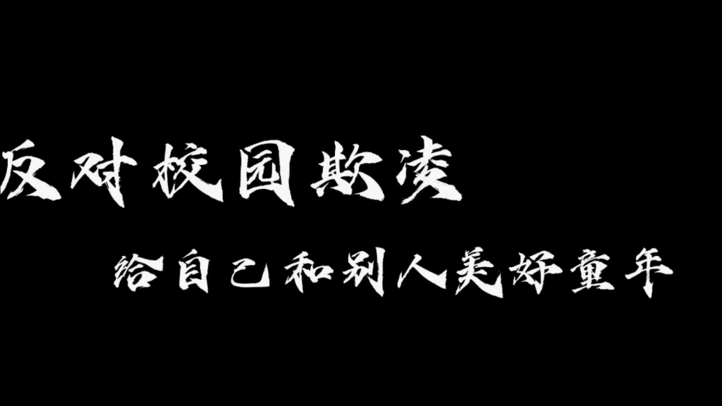 反对校园欺凌,相互治愈人生