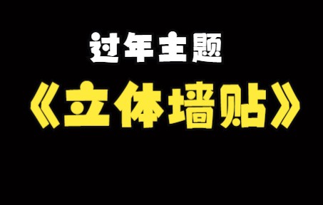 客厅挂什么装饰画好,家里的白墙看腻了,就换上这几款过年主题的立体墙贴哔哩哔哩bilibili