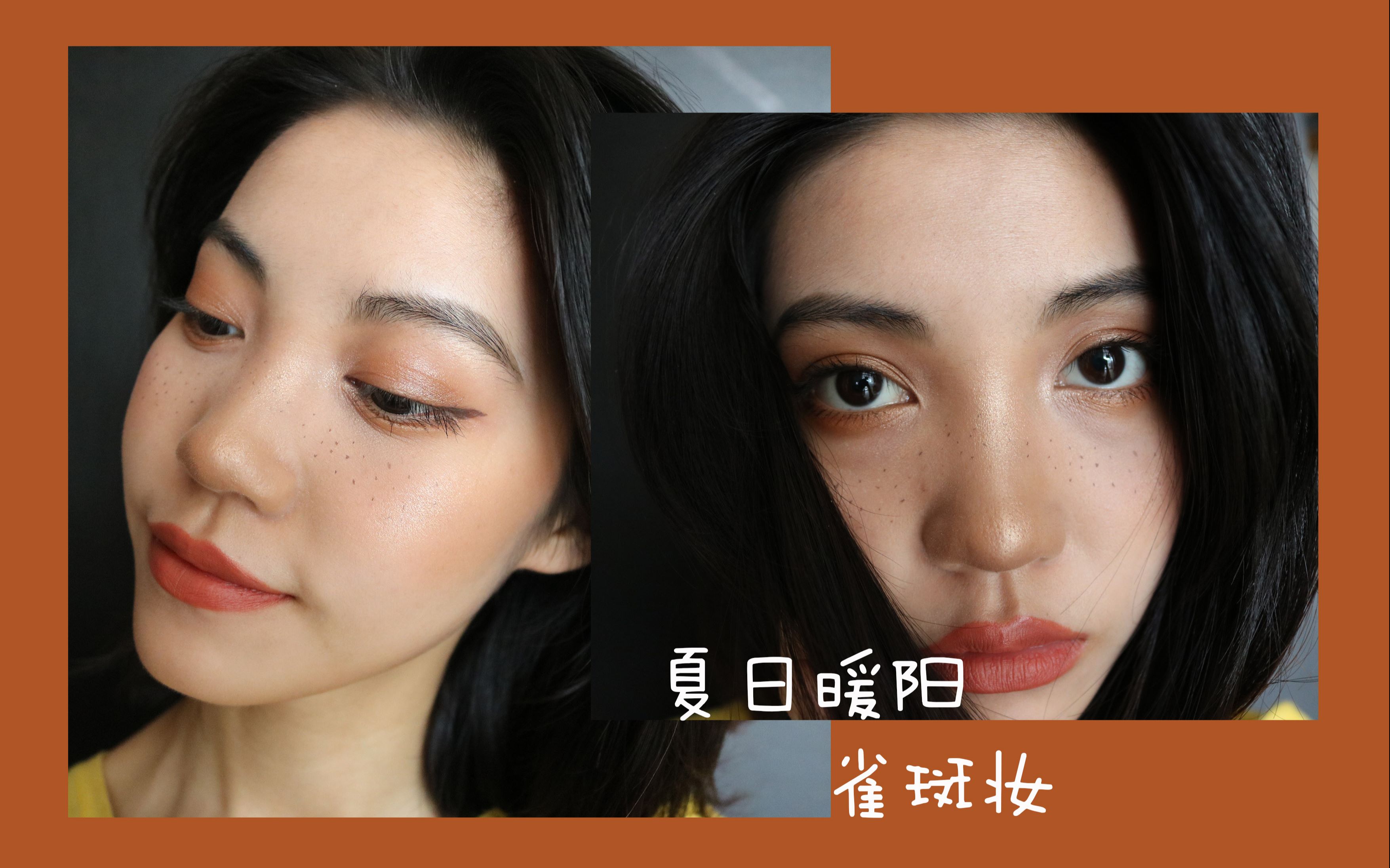 【GRWM】夏日暖阳雀斑妆哔哩哔哩bilibili