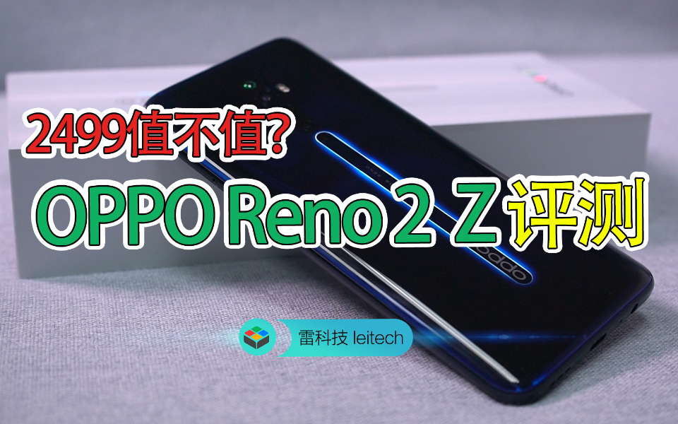 OPPO Reno2 Z评测:除了好看还有什么优点?