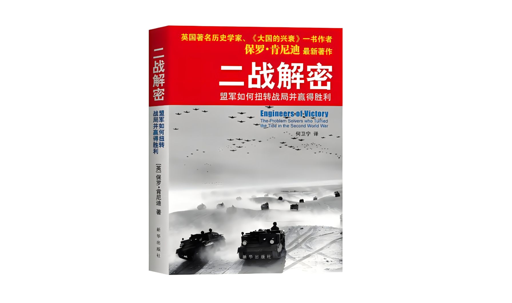 [图]真人朗读有声书二战回忆录系列《二战解秘》本书仔细研究了这些实干家怎样发现和破解难题，以及他们的工作与作战目标有何关系