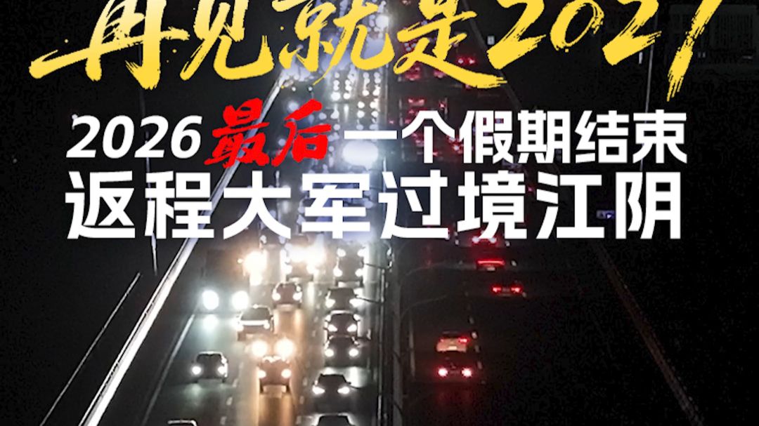 【返程实况】2026最后一个假期结束！江阴大桥&江阴靖江长江隧道，祝大家一路平安，我们2027见！