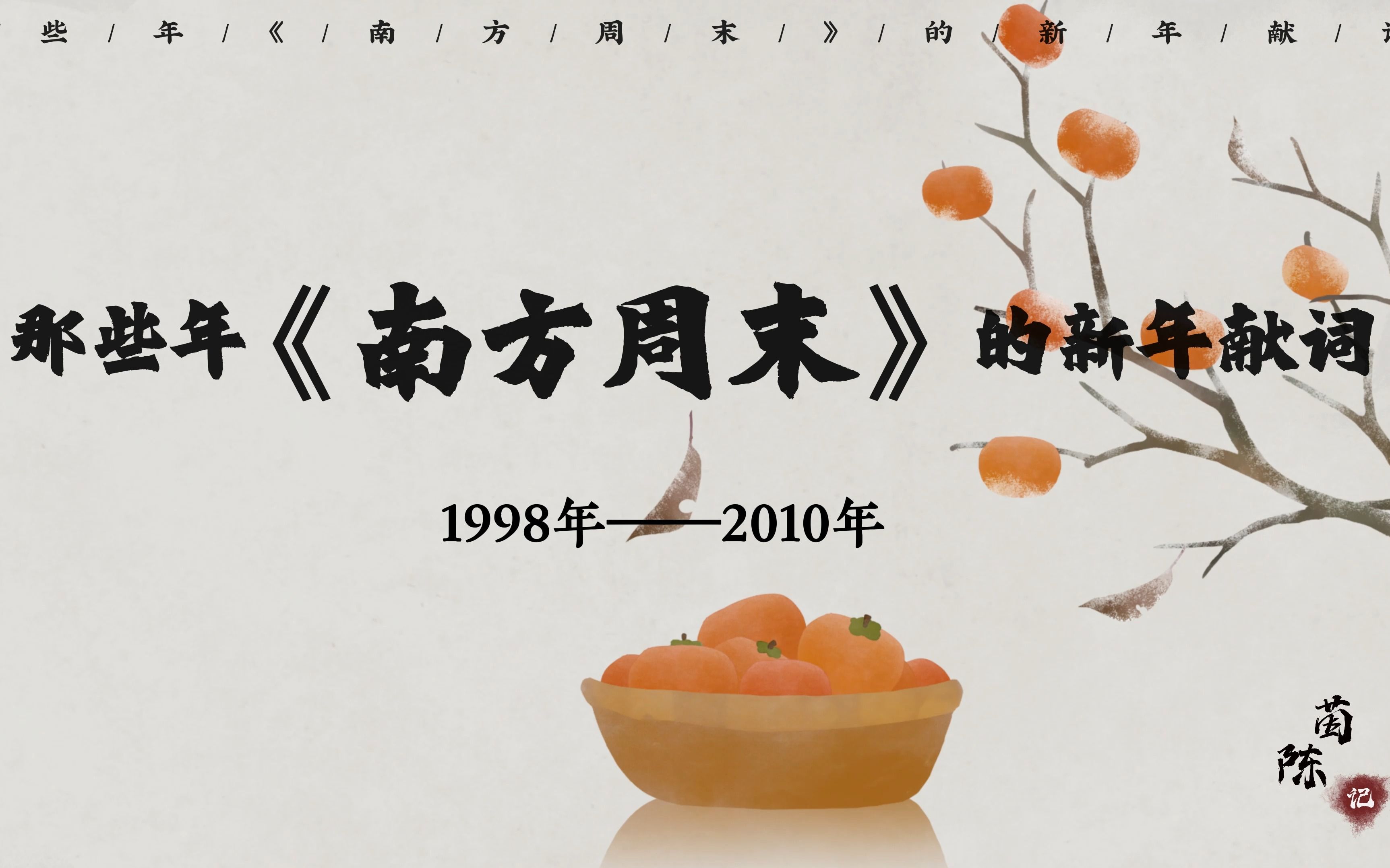 [图]"愿自由开放的旗帜飘扬"丨那些年《南方周末》的新年献词丨1998年-2010年