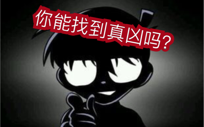 当柯南进入minecraft的世界你能找到真凶吗