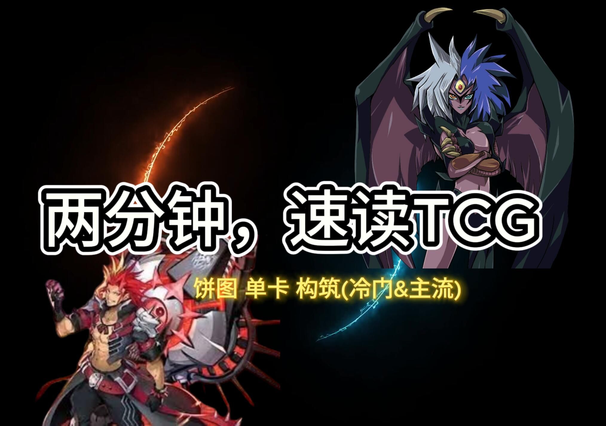 [游戏王] 2分钟解读 TCG最新环境 饼图/单卡/构筑(冷门&主流) /“我已经在研究世界赛的对手了!”哔哩哔哩bilibili