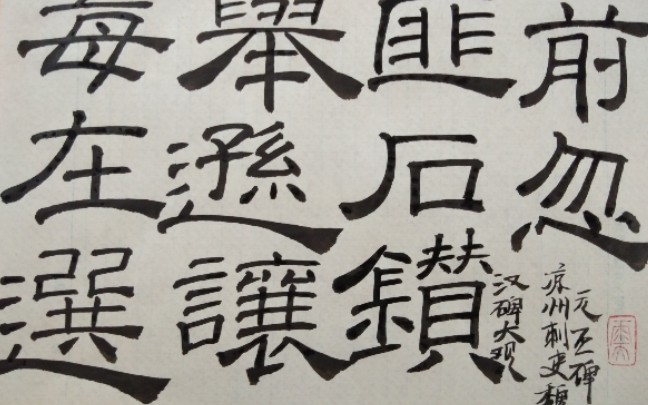 字临汉碑大观凉州刺史魏元丕碑选续一