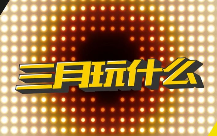 【游研社】3月我们能玩到什么新游戏?哔哩哔哩bilibili