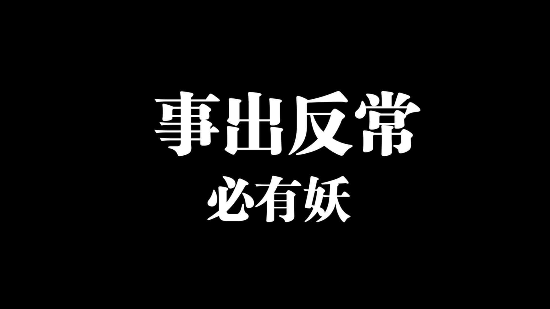 事出反常必有妖