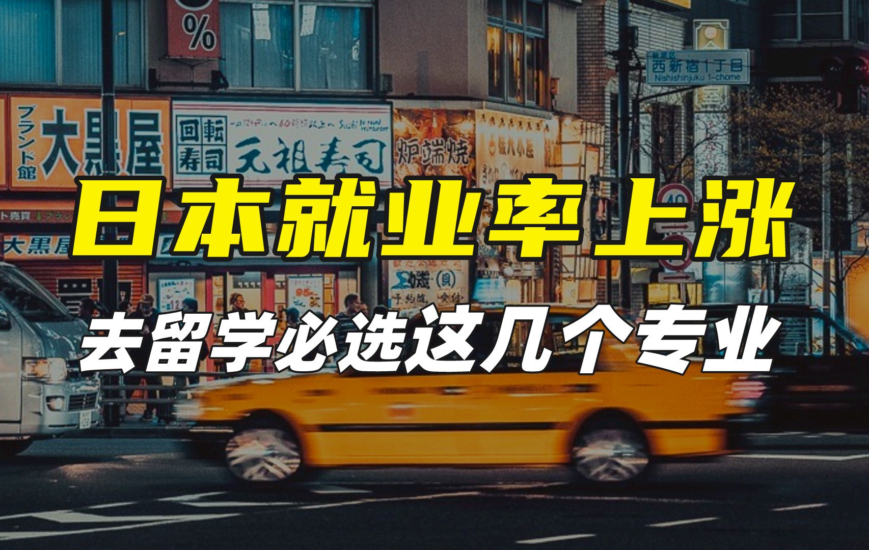 没钱、没背景的家庭,日本留学建议选这几个专业!哔哩哔哩bilibili