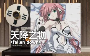 顶级品质试听《天降之物》神曲「fallen down」，早見沙織【Hi-Res】