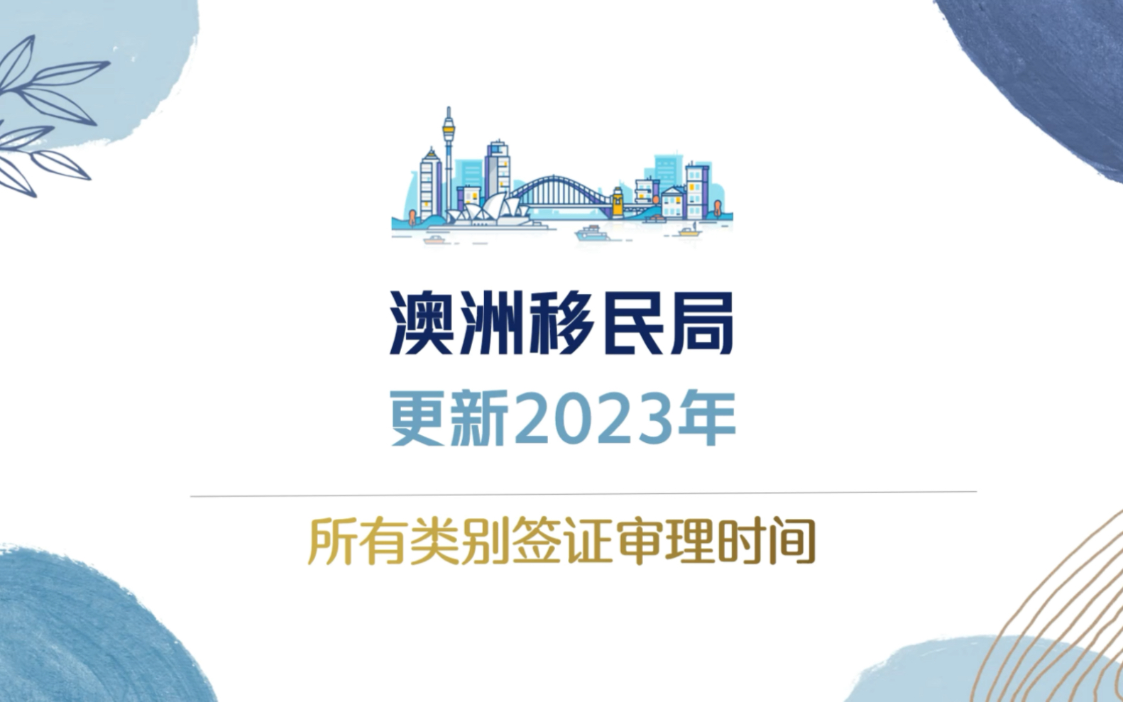 超全整理!盘点截止到23年4月澳洲所有签证类别的审核周期(包括短期居留和长期移民签证)哔哩哔哩bilibili