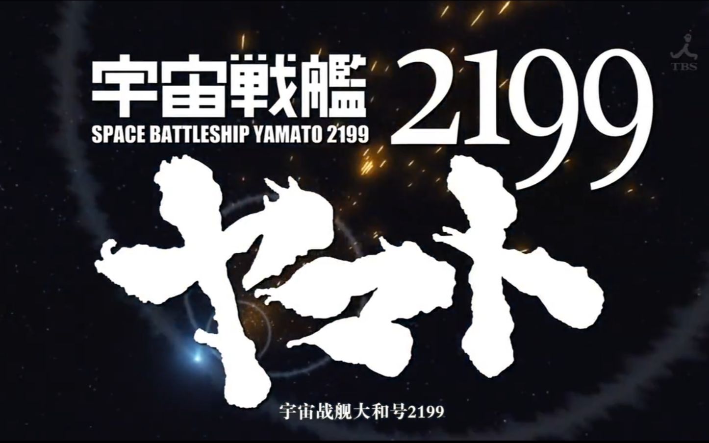 [图]【720P】UVERworld——Fight For Liberty 宇宙战舰大和号2199 TV版 OP2