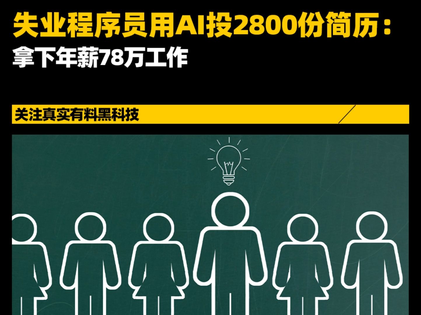 失业程序员用AI投2800份简历,成功就业.... #AI #失业 #人工智能 #黑科技 #求职哔哩哔哩bilibili