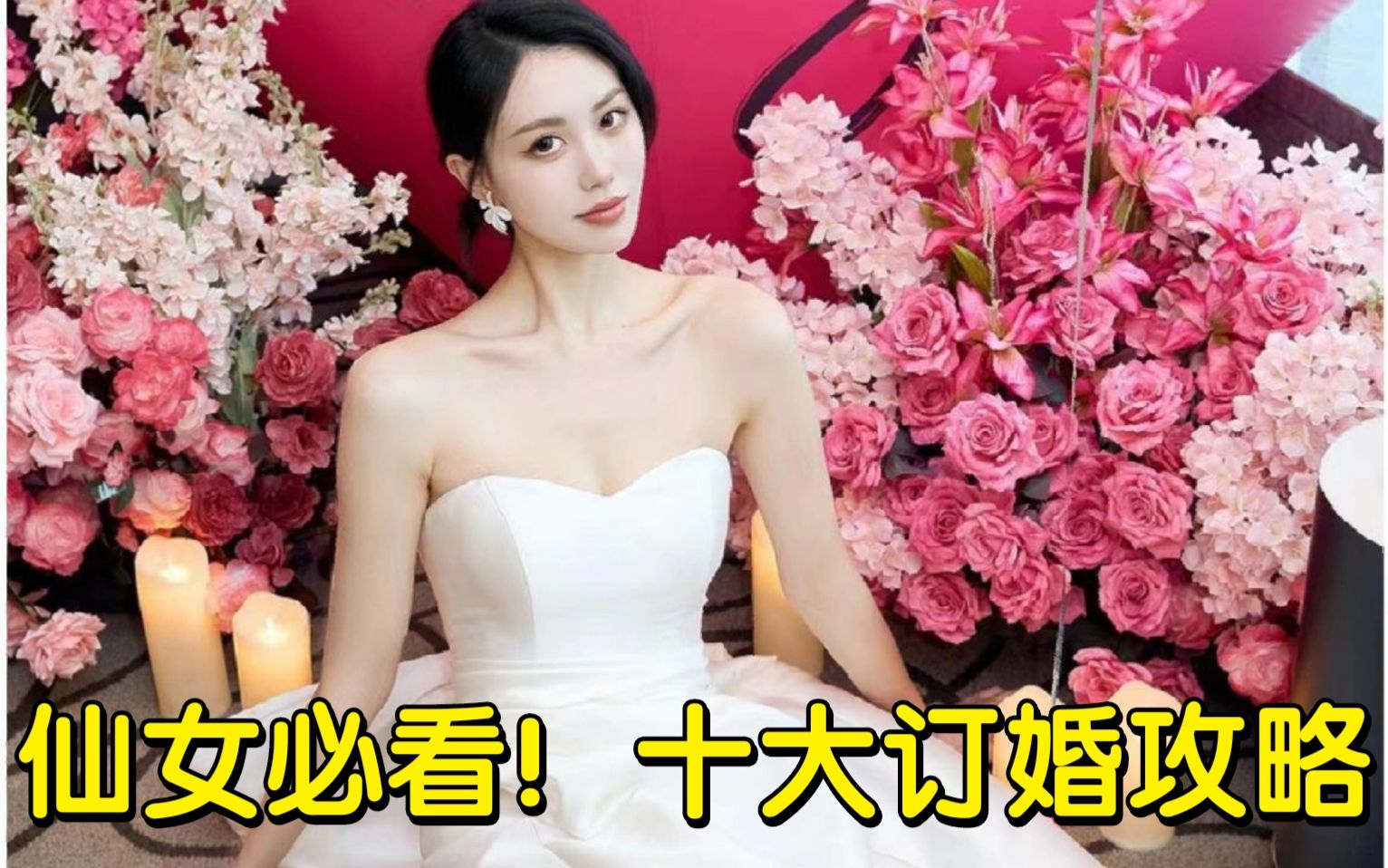 订婚前必读!十大订婚攻略帮你解决订婚烦恼!哔哩哔哩bilibili