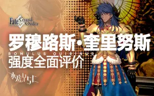 【FGO】罗穆路斯·奎里努斯(神祖)强度全面评价