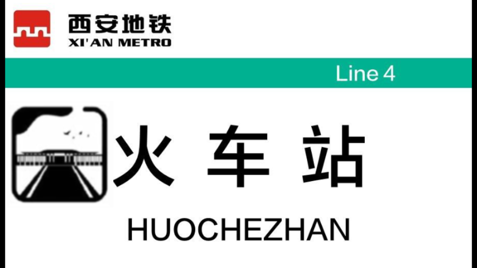 西安地铁今年年中即将开通的火车站站