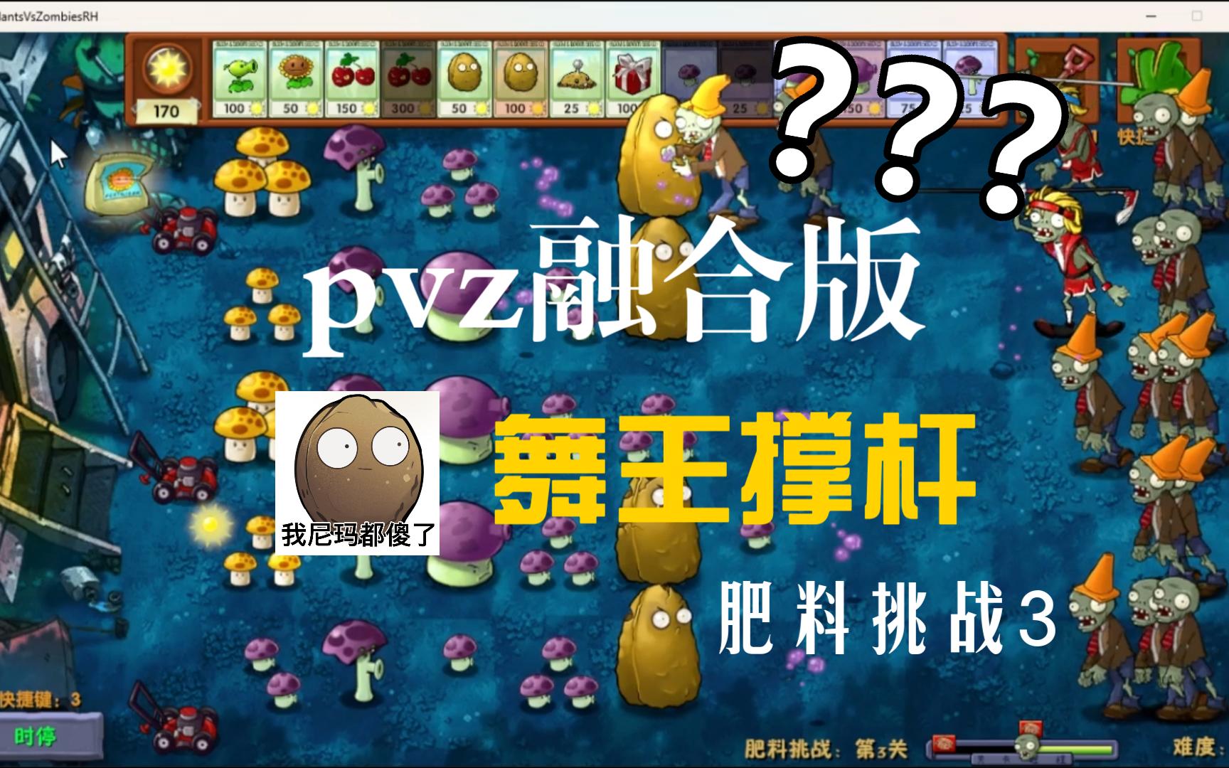 pvz融合版-肥料挑战3