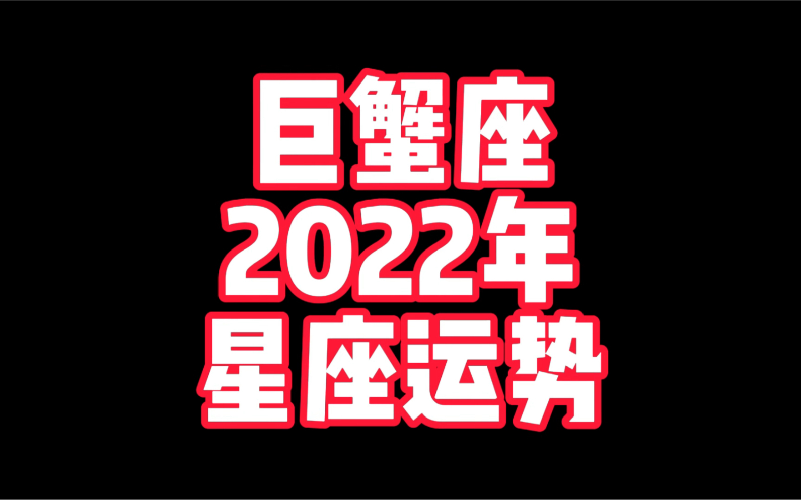 巨蟹座2022年星座运势来了,太阳和上升巨蟹座哔哩哔哩bilibili