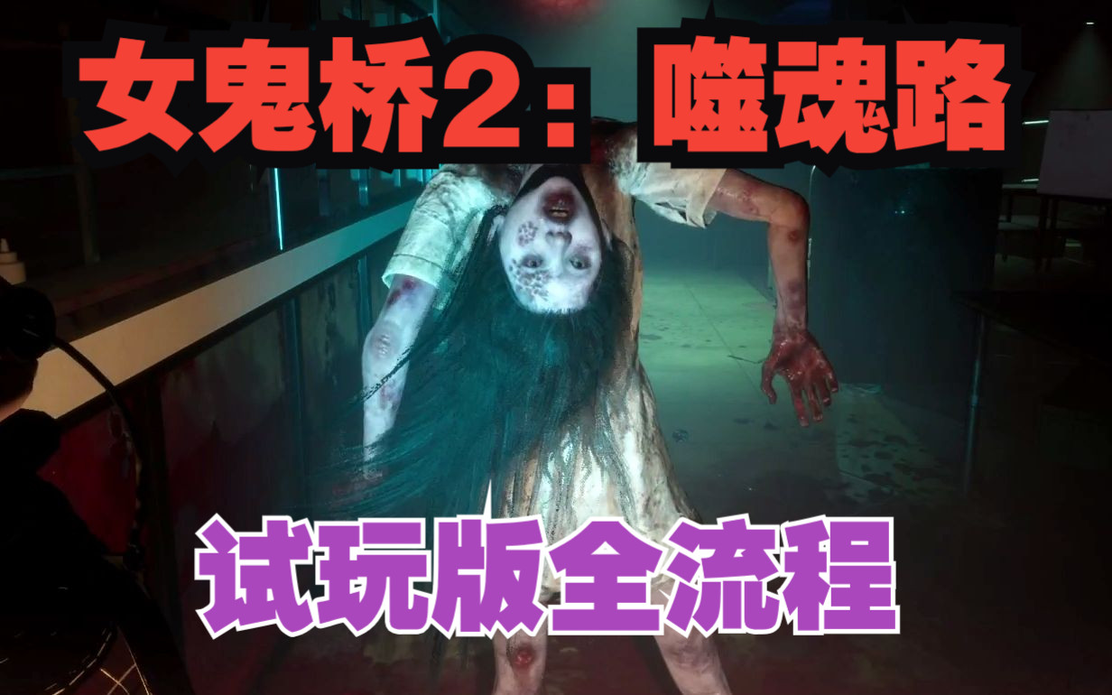 《女鬼桥2:噬魂路》试玩版全流程!(女鬼头断了~)