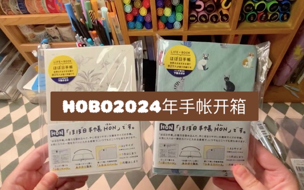 [图]HOBO2024年手帐开箱|尝试一下HON系列