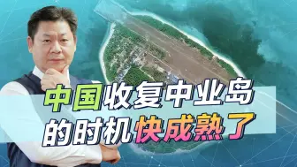 Download Video: 中国数十艘武装船只包围中业岛，菲律宾叫苦，收复时机快成熟了