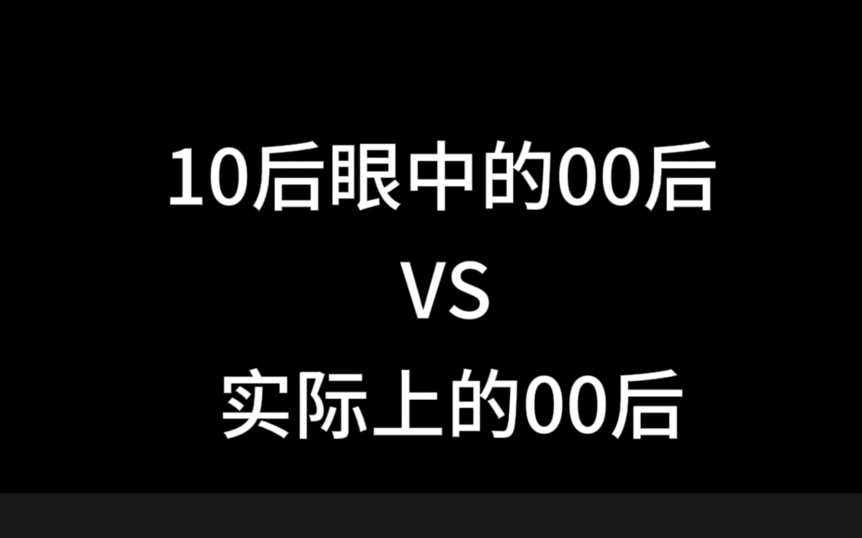 "笑死,这届10后是懂00后的"00后:我告他诽谤!