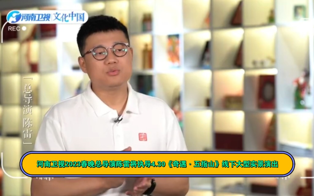 河南卫视2023春晚总导演陈雷将执导4.