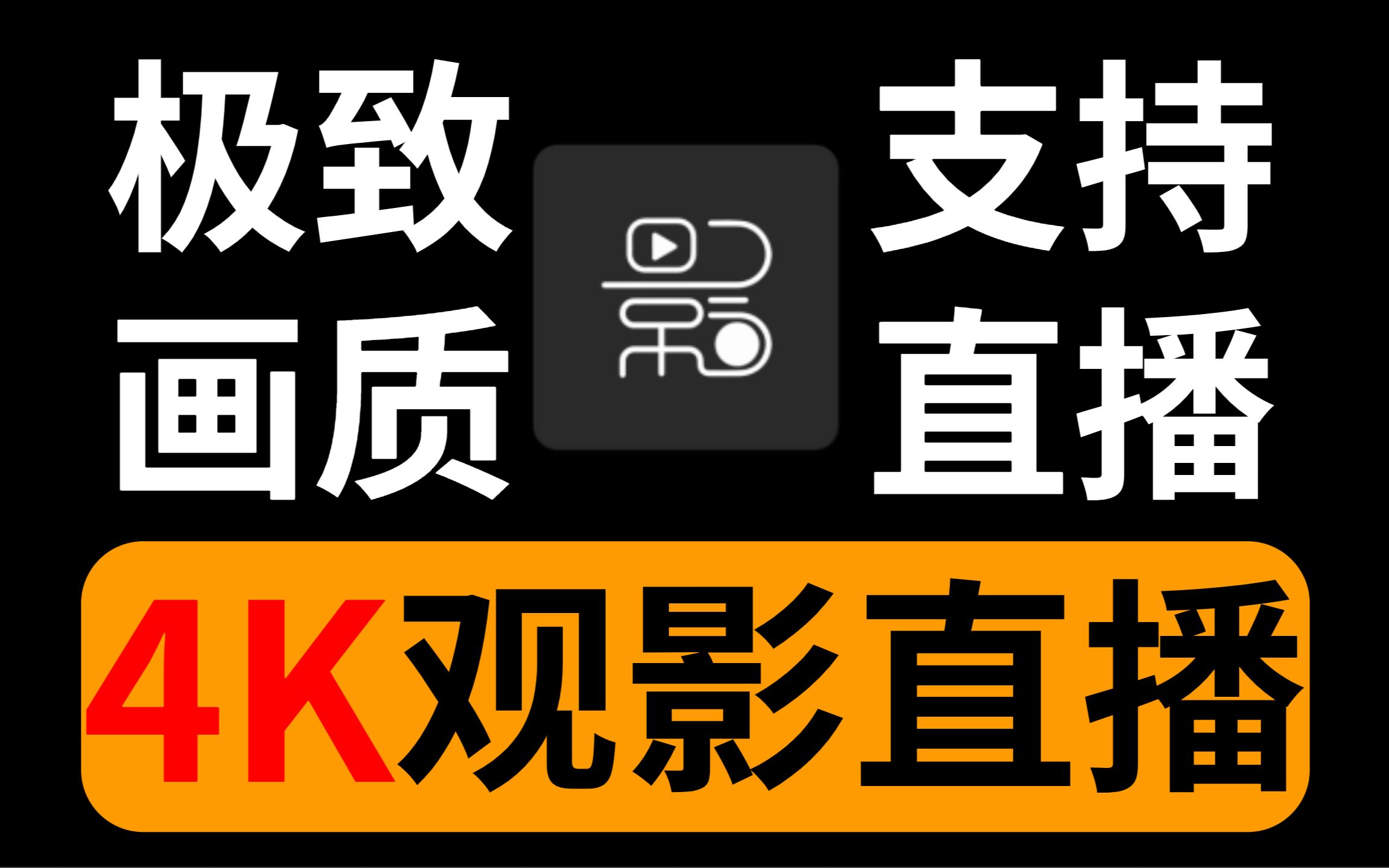 [图]4K极致画质，TVbox最新魔改，自带4K接口！支持超清直播！加载快，画质高！小白也可以直接下载观看！