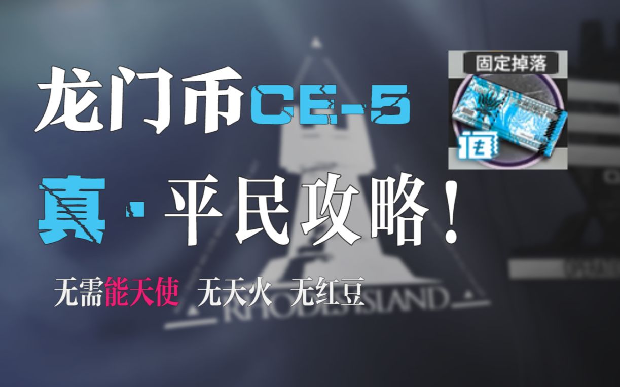 别再浪费理智了!平民自律龙门币5!无能天使、无天火、无红豆平民低练度的自律CE5攻略【魔法Zc目录】哔哩哔哩bilibili