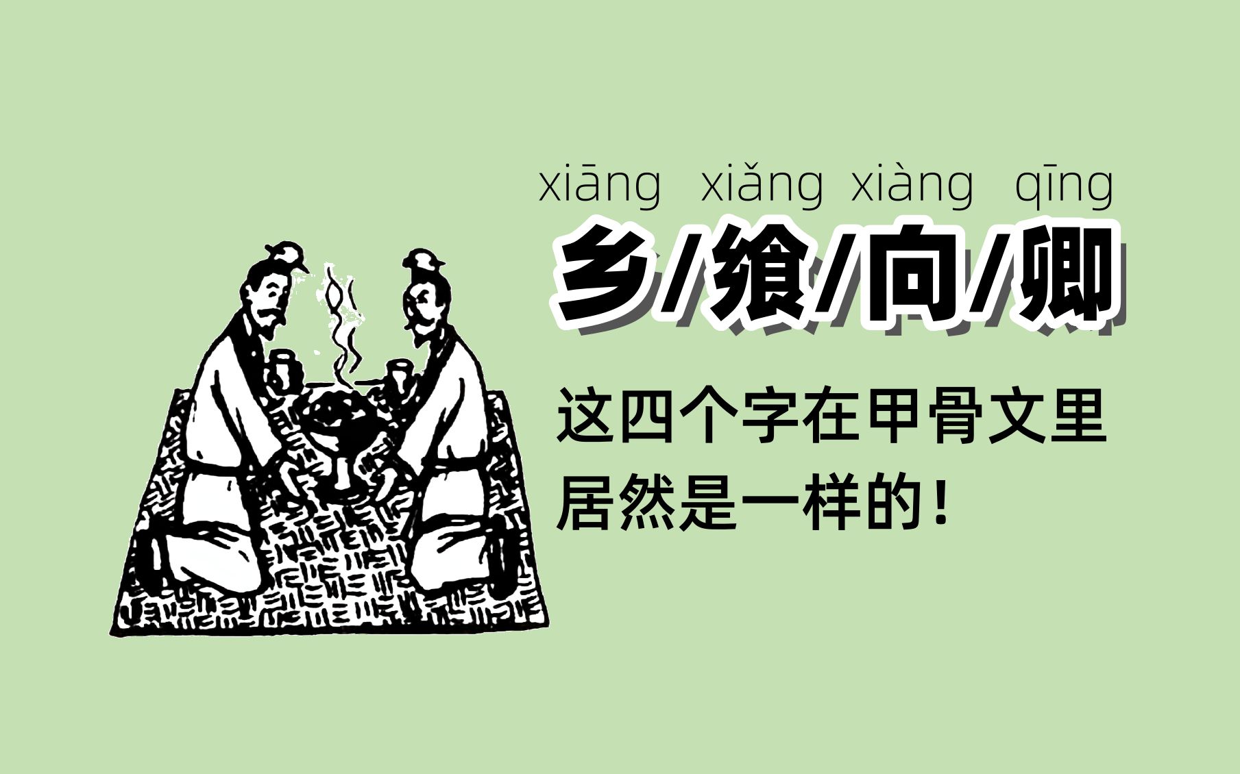 【汉字】“乡”字原来就是跟家人一起面对面吃饭的地方哔哩哔哩bilibili