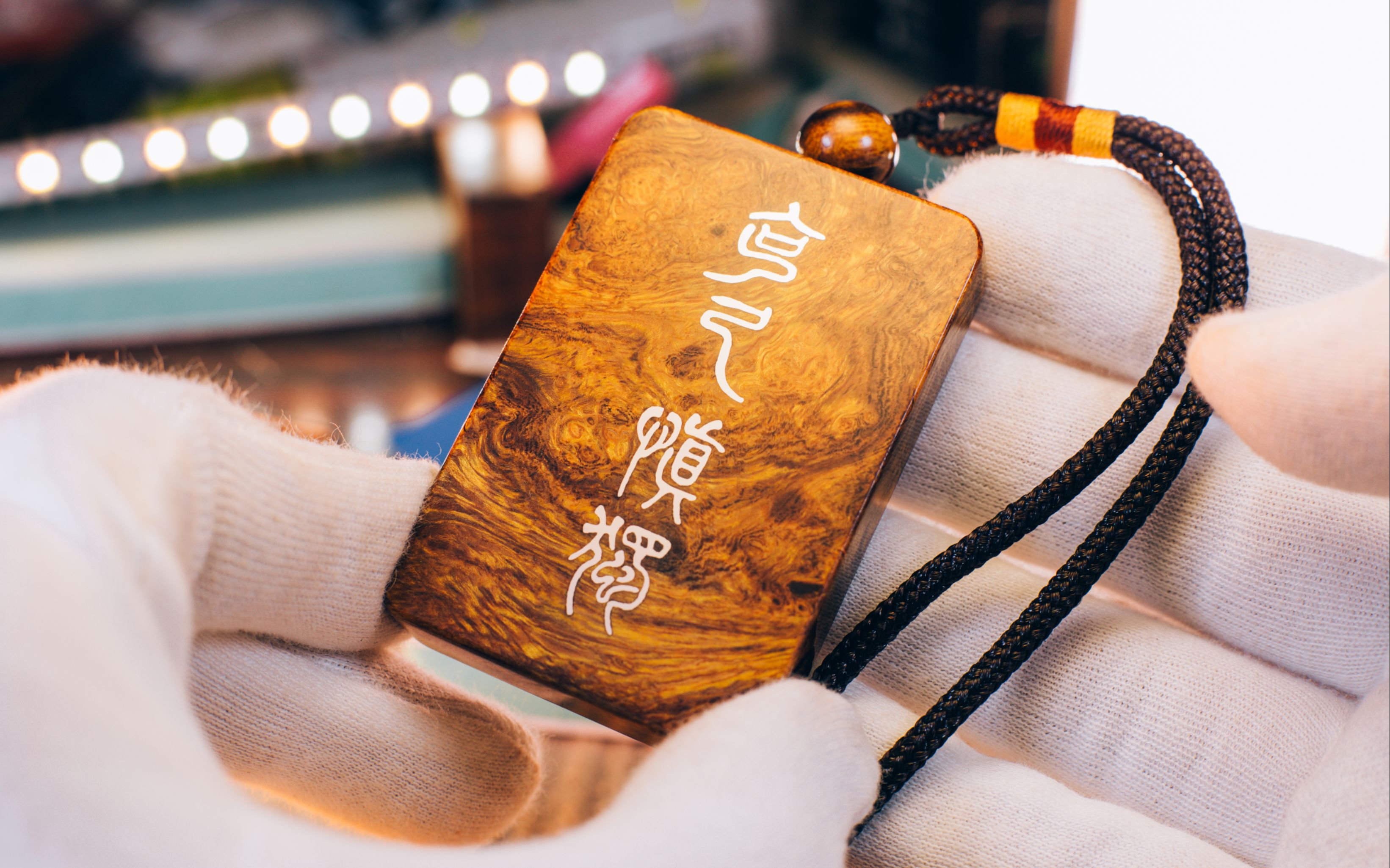 【沙漠铁木嵌银】克己慎独