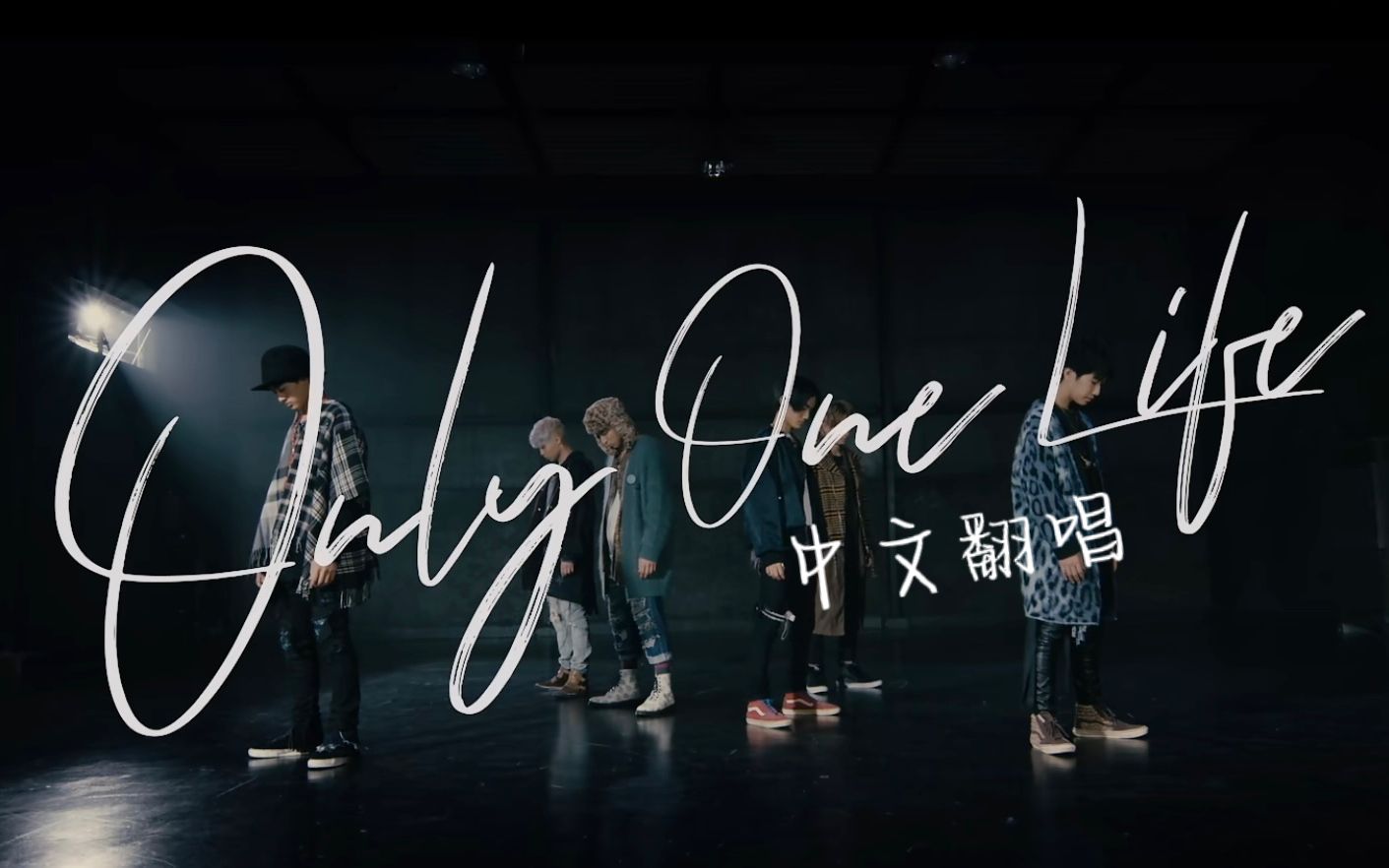 [图]来吃我一口安利！原曲比翻唱更好听的 Only One Life 中文填词翻唱