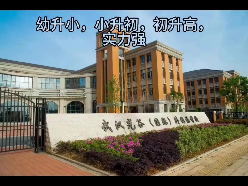 武汉同城教育,武汉光谷外国语