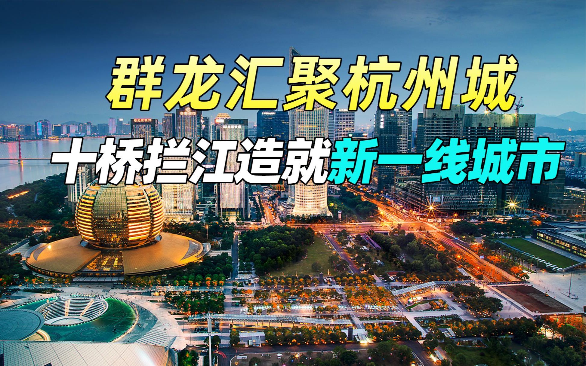 群龙汇聚杭州城!九桥锁江只为困住钱塘江龙脉!新一线城市的隐秘哔哩哔哩bilibili