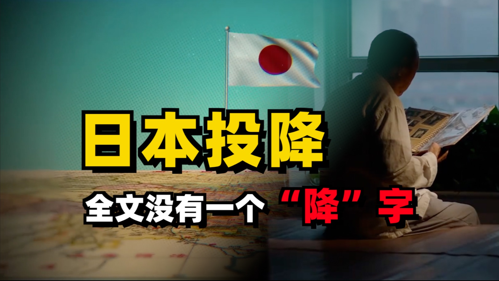 日本投降81周年：裕仁天皇的“终战诏书”，全文没有一个降字