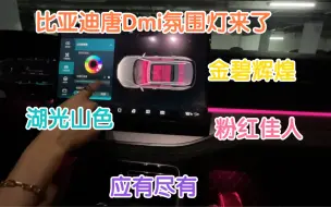 Download Video: 比亚迪唐DMI酷炫氛围灯到底几种颜色？竟可以这么玩？太嗨了吧！