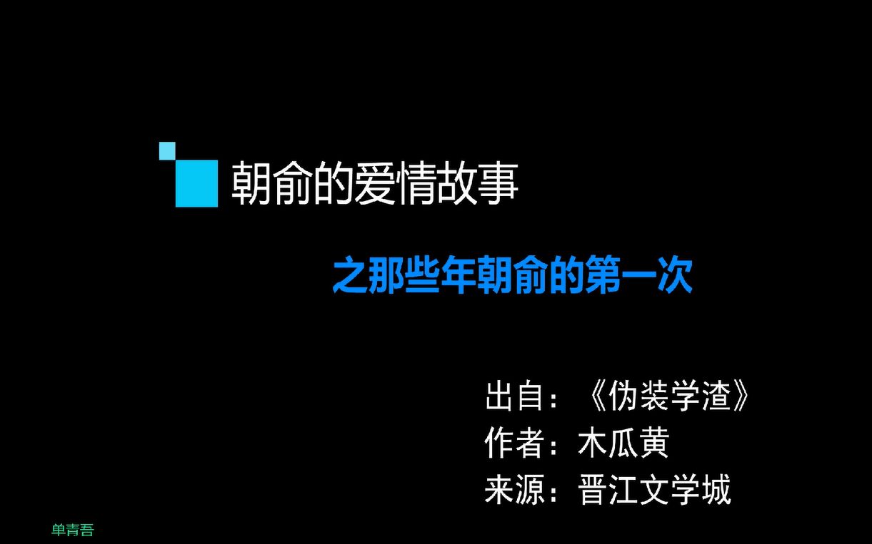 [图]【伪装学渣】朝俞的高甜爱情故事！只有俞哥能降得住朝哥了！