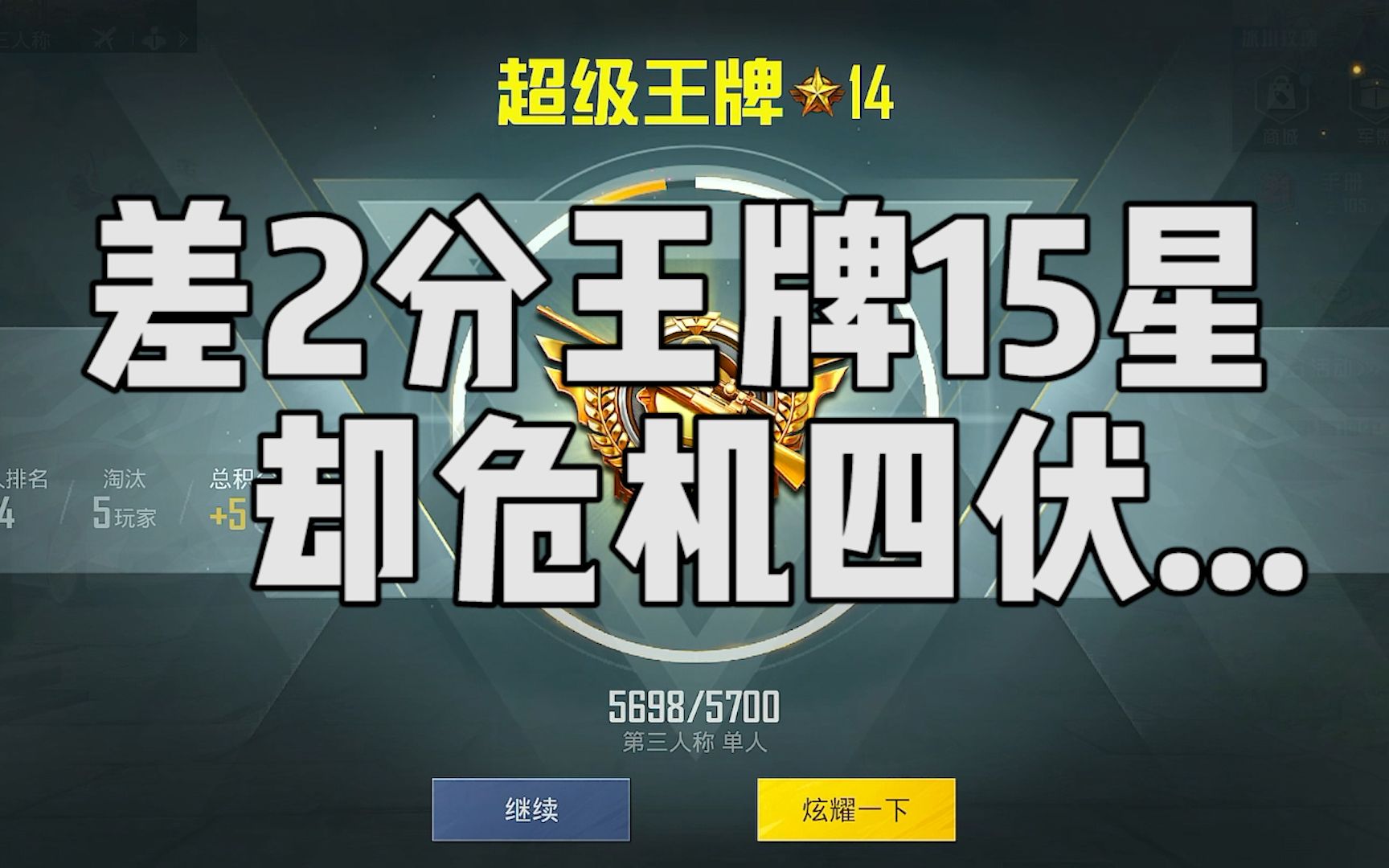 还差2分就可以上到王牌15星,却没想到竟危机四伏.