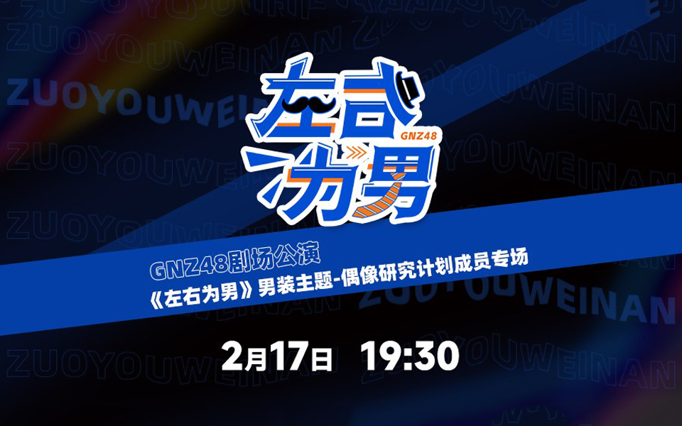 [图]【GNZ48】20230217 《左右为男》男装主题-偶像研究计划成员专场