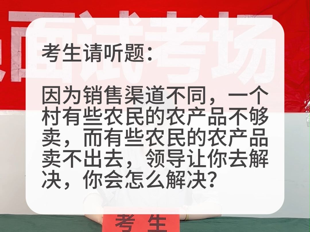 考场示范作答:因为销售渠道不同,一个村有些农产品不够卖,而有些农产品卖不出去,你会怎么解决?哔哩哔哩bilibili