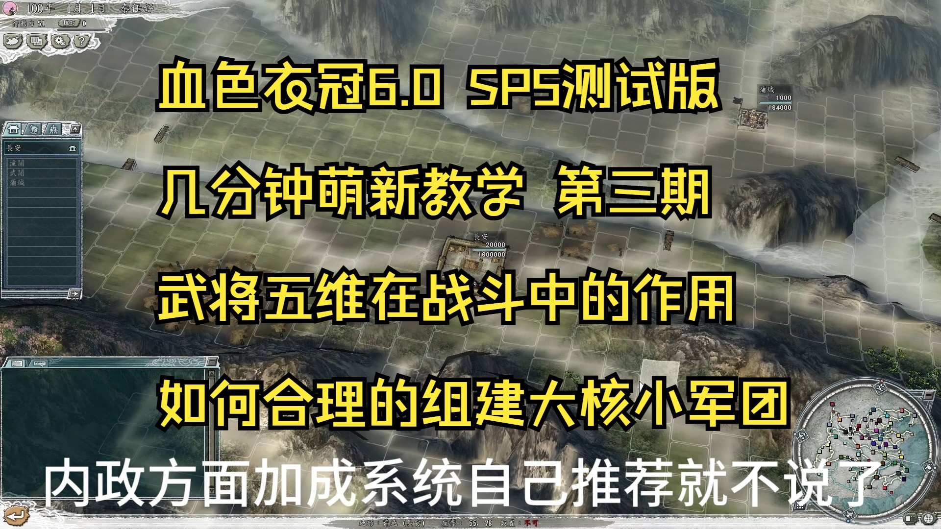 【血色衣冠6.0 SP5测试版 几分钟萌新教学 第三期】组队中武将五维的作用 一条大核攻城推进军团战线的部队构成单机游戏热门视频