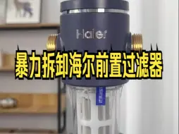 Télécharger la video: 暴力拆卸海尔前置过滤器！前置过滤器好物推荐 ！