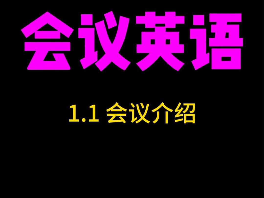 会议主持实用主持词会议介绍文案模板哔哩哔哩bilibili