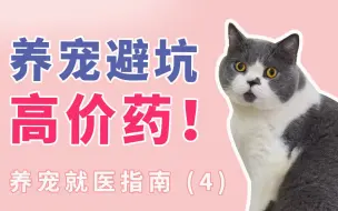 Télécharger la video: 养宠避坑高价药！猫狗药品真不贵！养宠就医指南4