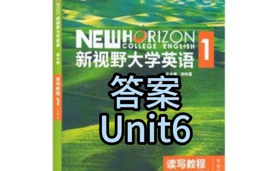 新视野大学英语(第三版)读写教程第一册 Unit6 答案哔哩哔哩bilibili