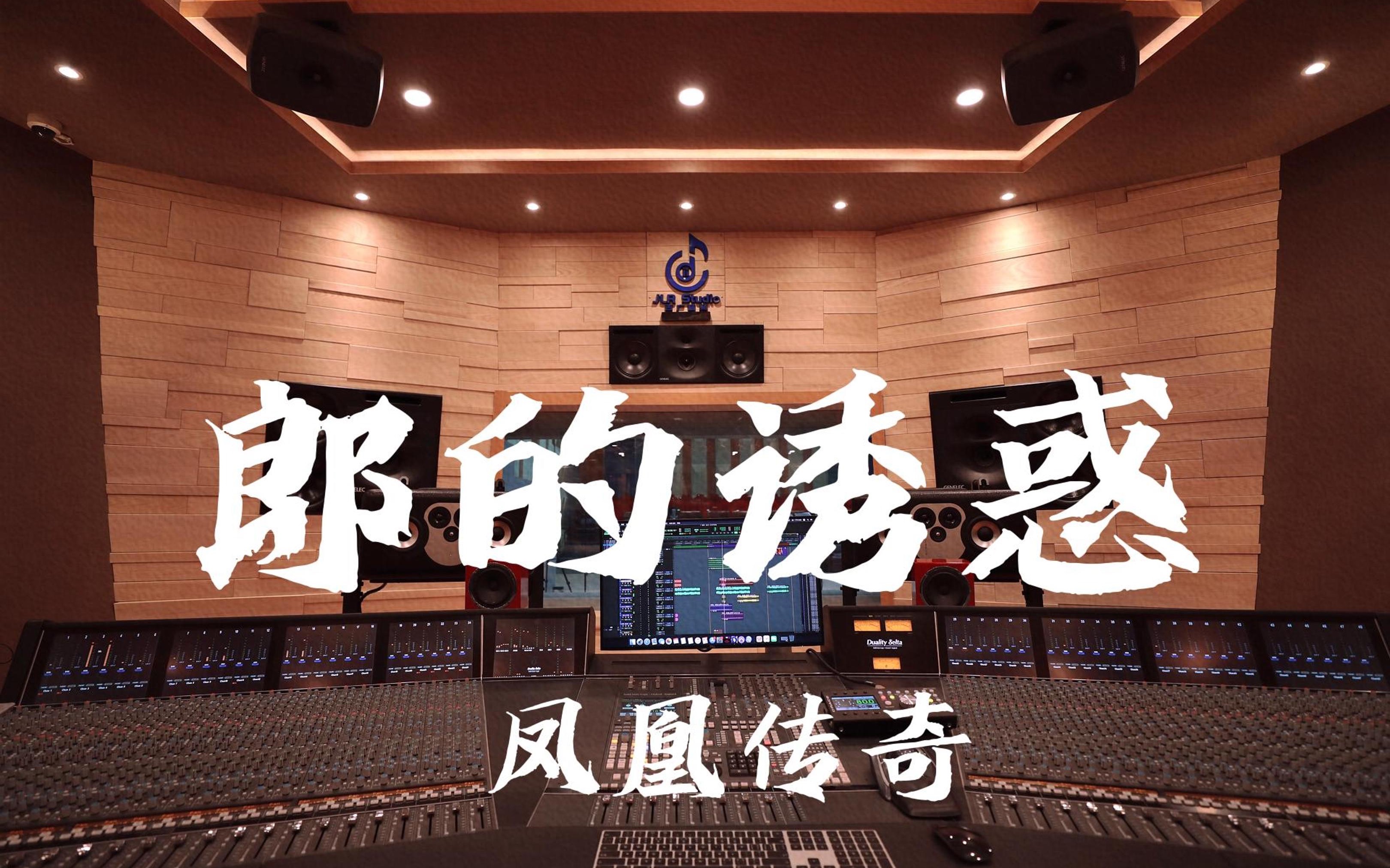郎的诱惑凤凰传奇歌曲(郎的诱惑凤凰传奇歌曲下载)